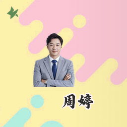 周婷