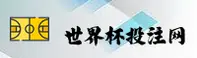 世界杯下注入口官网 - 世界杯下注入口App下载 - 外围入口